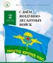 Уважаемые воины и ветераны Воздушно-десантных войск России! Примите мои поздравления с Днем ВДВ!