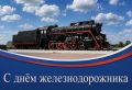 Уважаемые работники и ветераны железнодорожного транспорта!
