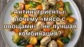 Антинутриенты: почему комбинация «мясо с овощами» может быть проблемной
