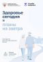 Здоровье сегодня = планы на завтра