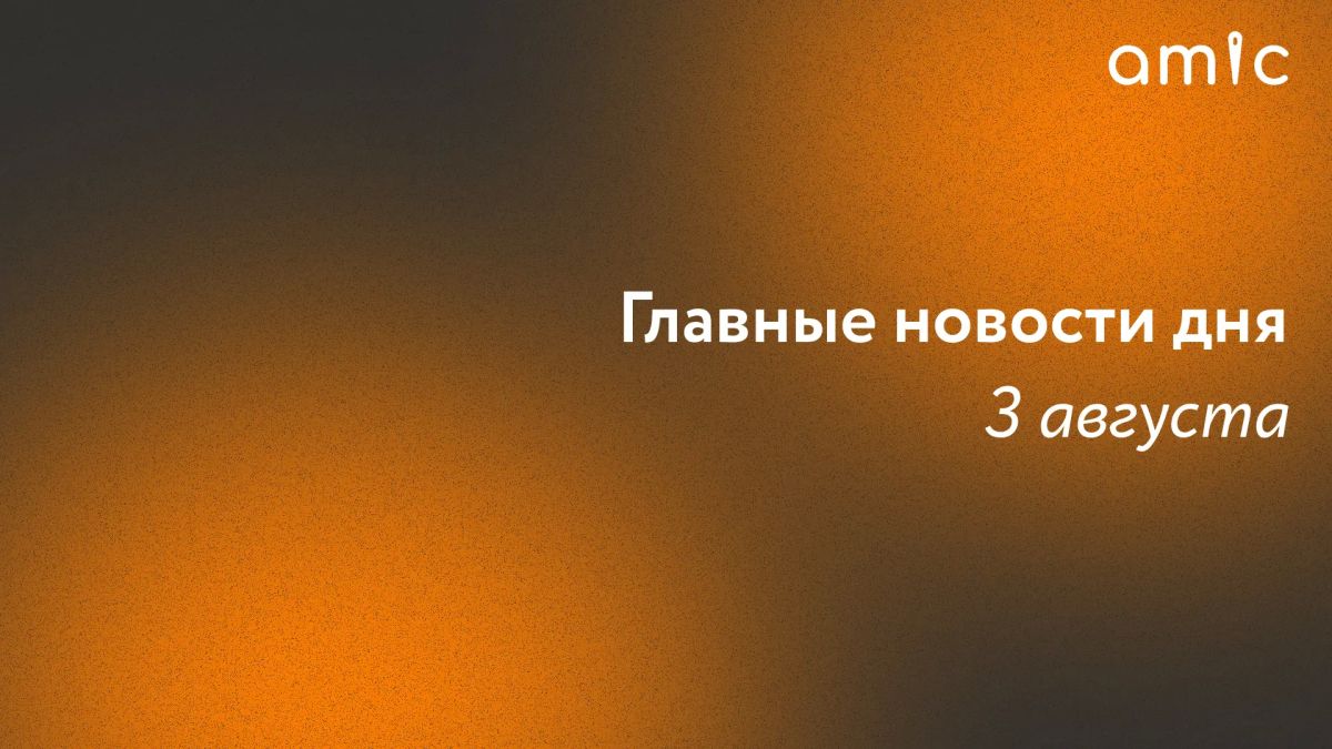 Главные новости понедельника, 3 августа