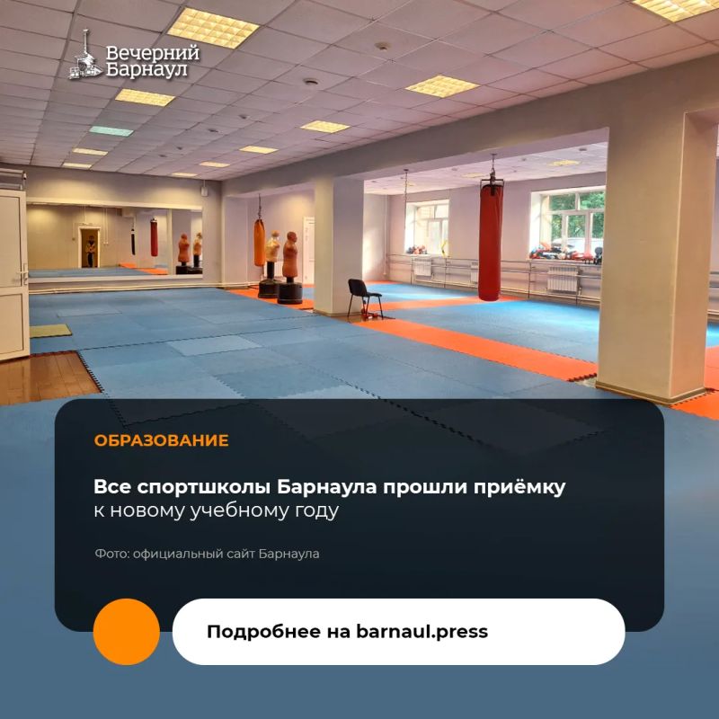 31 июля в Барнауле завершилась приёмка спортшкол, подведомственных городскому комитету по физической культуре и спорту
