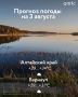Доброе утро! О погоде в Алтайском крае 3 августа