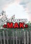 Профилактическая операция «Мак»