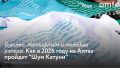 Большой музыкальный фестиваль «Шум Катуни» пройдет в августе в Алтайском крае