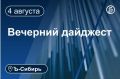 Главное к вечеру 4 августа