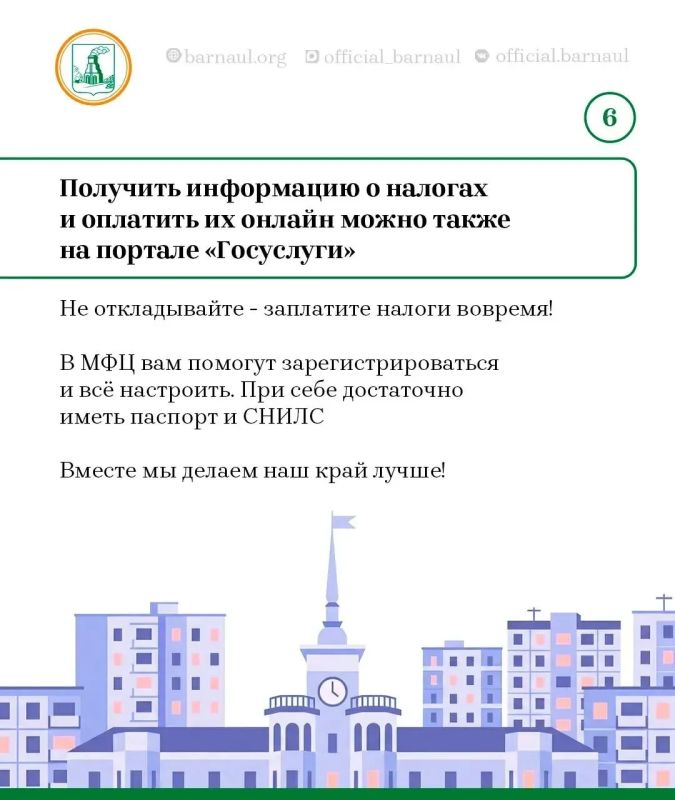 Уплата налогов - вклад в развитие нашего края и родного Барнаула Уплата налогов - вклад в развитие нашего края и родного Барнаула