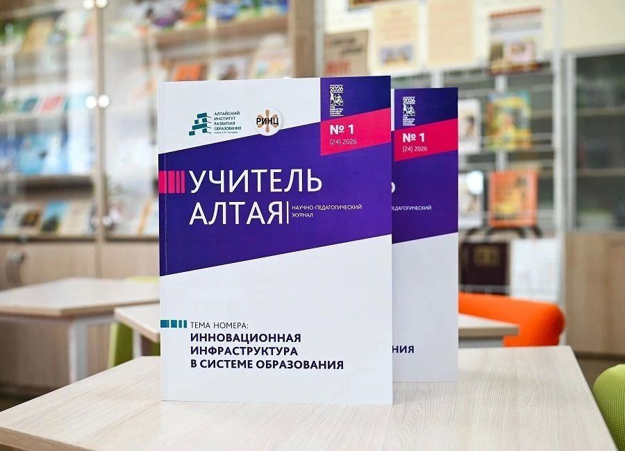 АИРО им. А. М. Топорова издал первый в 2026 году номер научно-педагогического журнала «Учитель Алтая»