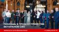 Филиал Государственного фонда поддержки участников специальной военной операции «Защитники Отечества» по Алтайскому краю оказывает комплексную поддержку ветеранам специальной военной операции и их близким