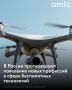 В России могут появиться новые профессии в сфере беспилотных технологий