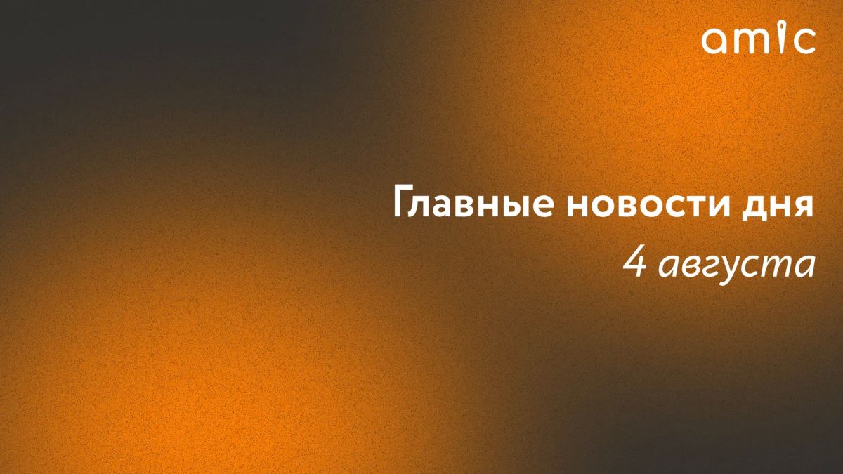 Главные новости вторника, 4 августа