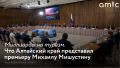 Губернатор Алтайского края Виктор Томенко принял участие в совещании по развитию туризма и индустрии гостеприимства, которое председатель правительства России Михаил Мишустин провел 4 августа 2026 года в Республике Алтай