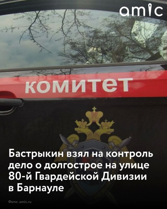 Александр Бастрыкин потребовал доложить о расследовании уголовного дела, связанного с долгостроем на улице 80-й Гвардейской Дивизии, 52, в Барнауле