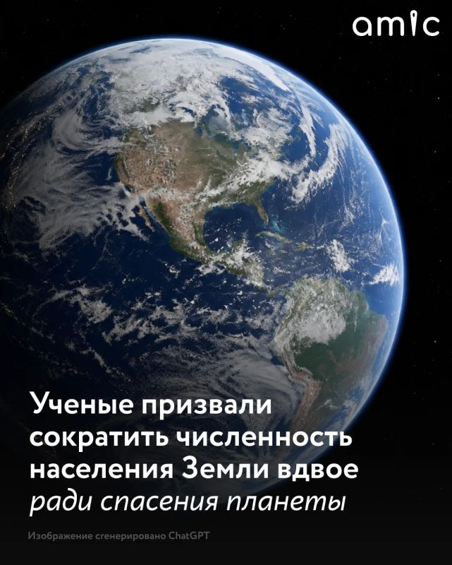 Ученые заявляют: для сохранения устойчивости планеты численность населения должна сократиться с 8,3 миллиардов человек до 4 миллиардов