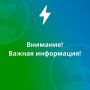 Уважаемые бийчане. В период с 08:00 до 17:00 6 августа 2026 в связи с проведением плановых ремонтных работ будет произведено временное прекращение подачи газа по следующим адресам: ул