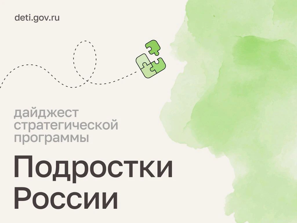 Мария Львова-Белова: Друзья! Делимся новостями стратегической программы «Подростки России»