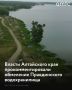 В Минприроды Алтайского края объяснили причины обмеления Правдинского (Логовского) водохранилища в Первомайском районе, пишет "Банкфакс"