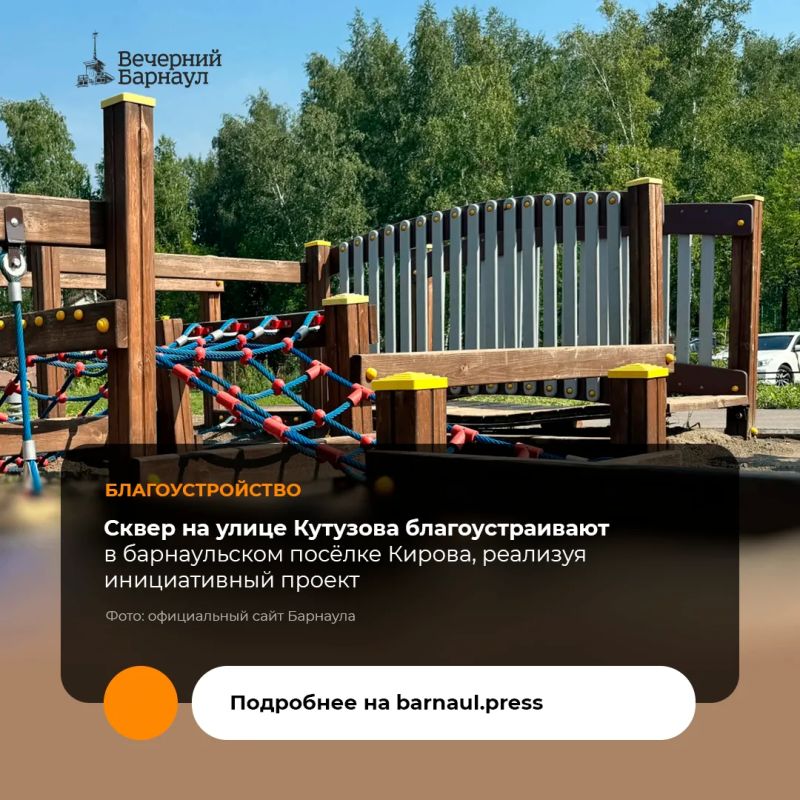 Две лестницы на подходах к скверу на улице Кутузова в барнаульском посёлке Кирова, а также современные качели и дополнительные лавочки для отдыха появятся в этом общественном пространстве до 24 августа 2026 года благодаря...