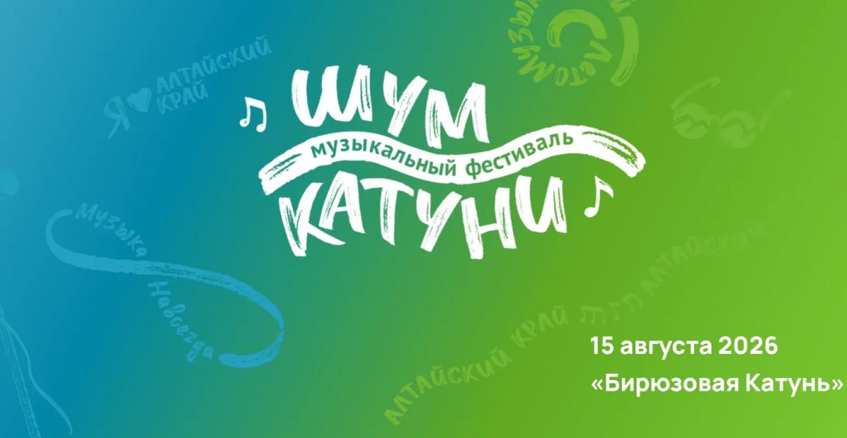 Промоакция музыкального фестиваля «Шум Катуни2026» пройдет в Барнауле