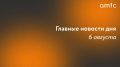 Главные новости четверга, 6 августа