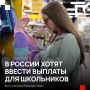 Родителям школьников хотят помочь перед 1 сентября