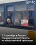 С 1 сентября 2026 года в России начнут действовать новые правила оформления билетов на общественный транспорт