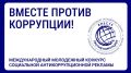 Принимайте участие в Международном молодежном конкурсе социальной антикоррупционной рекламы «Вместе против коррупции!» – 2026