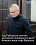 Рубцовский городской суд принял решение об изменении вида наказания Сергею Щукину, выступавшему посредником в уголовном деле эксвицемэра Барнаула Антона Шеломенцева
