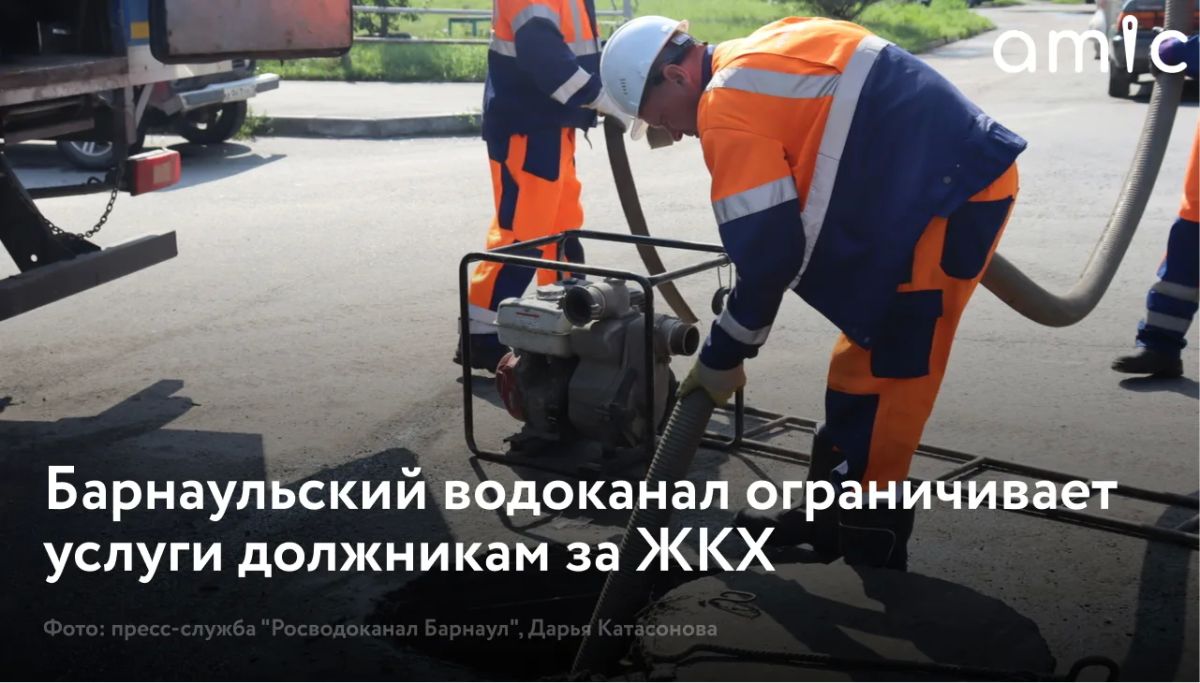 "Росводоканал Барнаул" продолжает работу с абонентами, которые накопили долги за коммунальные услуги