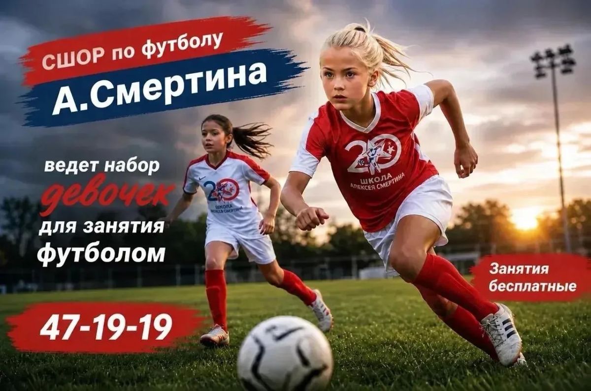 Спортивная школа олимпийского резерва по футболу Алексея Смертина приглашает девочек от семи лет на бесплатные занятия футболом
