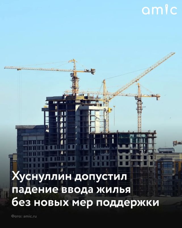 Снижение объемов вводимого в эксплуатацию жилья возможно без дополнительных мер и при сохранении высокой ключевой ставки, заявил заместитель председателя правительства РФ Марат Хуснуллин в интервью ТАСС