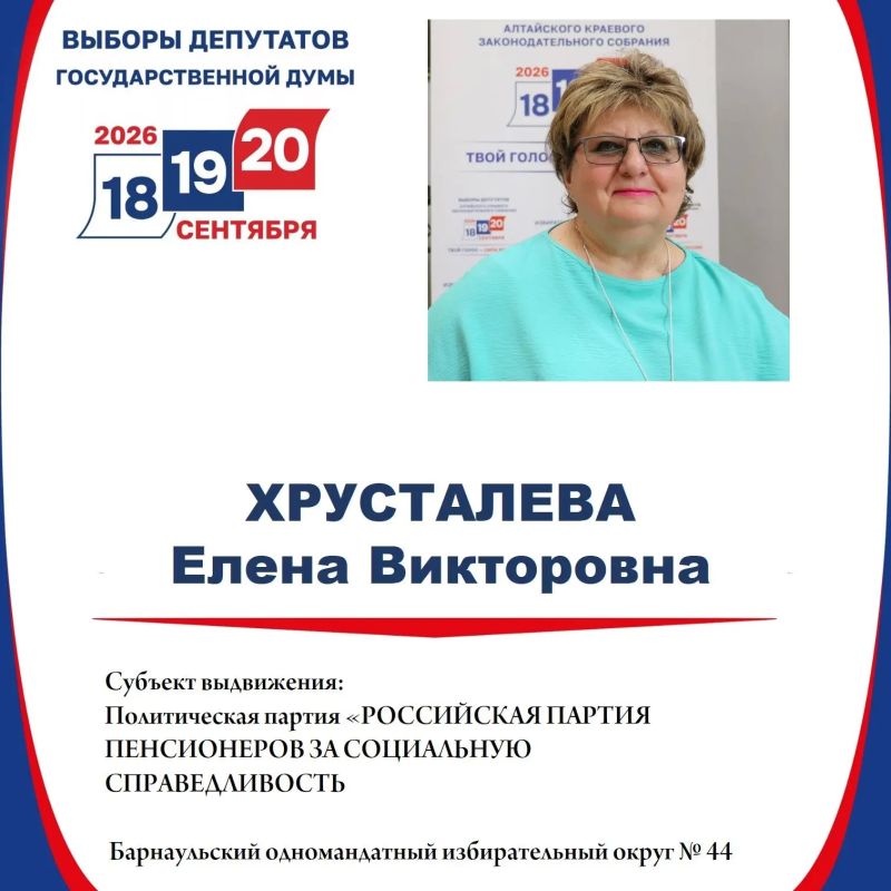 Елена Хрусталева зарегистрирована кандидатом в депутаты Государственной Думы по Барнаульскому одномандатному избирательному округу №44