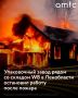 Один из крупнейших в России заводов по производству картонной упаковки для молочной продукции — «Праймкартонпак» — остановил работу из-за пожара