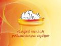 До 1 октября 2026 года оргкомитет принимает заявки на участие в краевой эстафете родительского подвига «Согрей теплом родительского сердца»