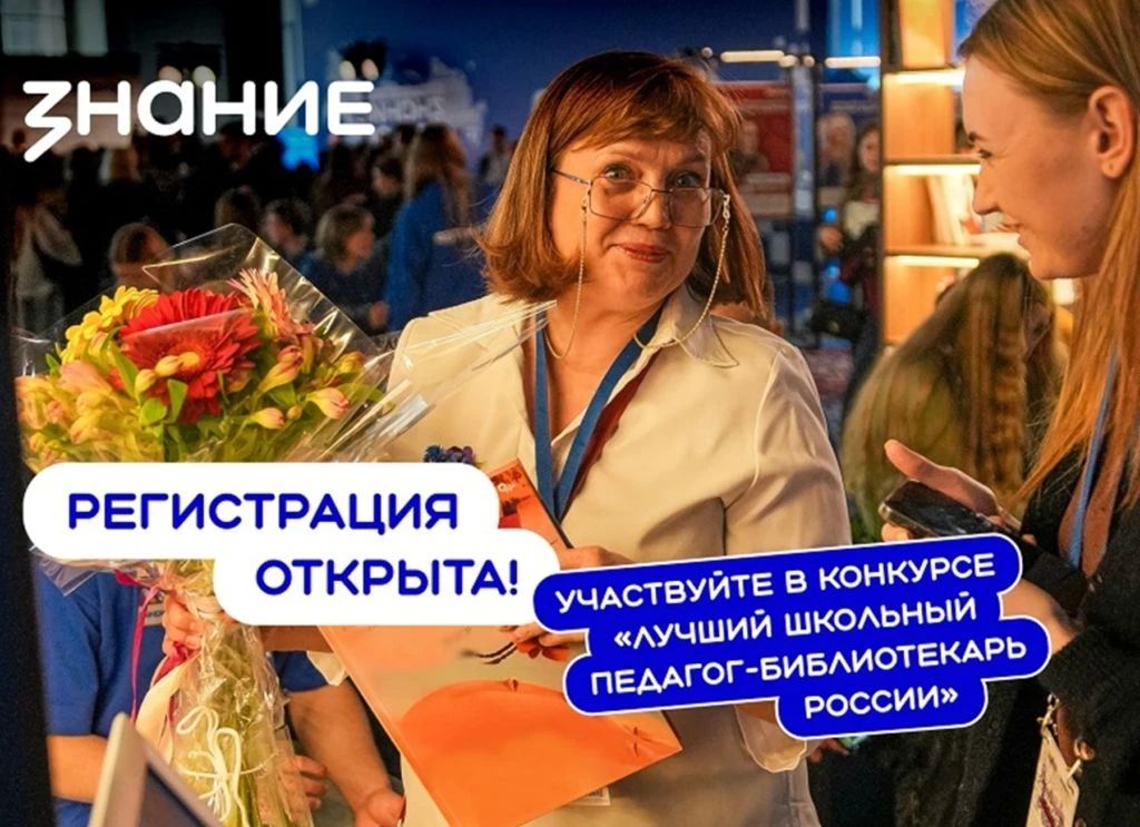Открыт приём заявок на конкурс «Лучший школьный педагог-библиотекарь России»