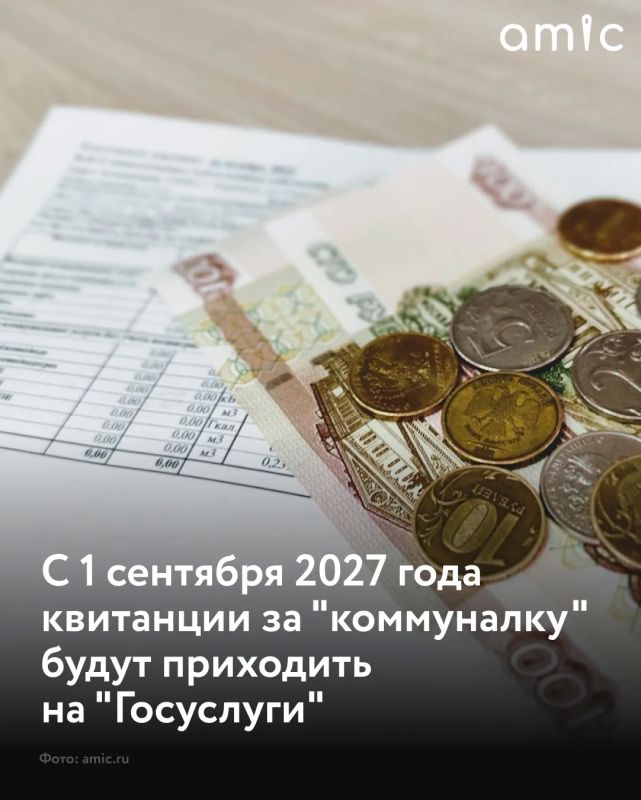 С 1 сентября 2027 года россияне смогут получать счета за жилищно-коммунальные услуги в цифровом формате через личный кабинет на портале "Госуслуги", сообщил РИА Новости первый заместитель председателя комитета Госдумы по...