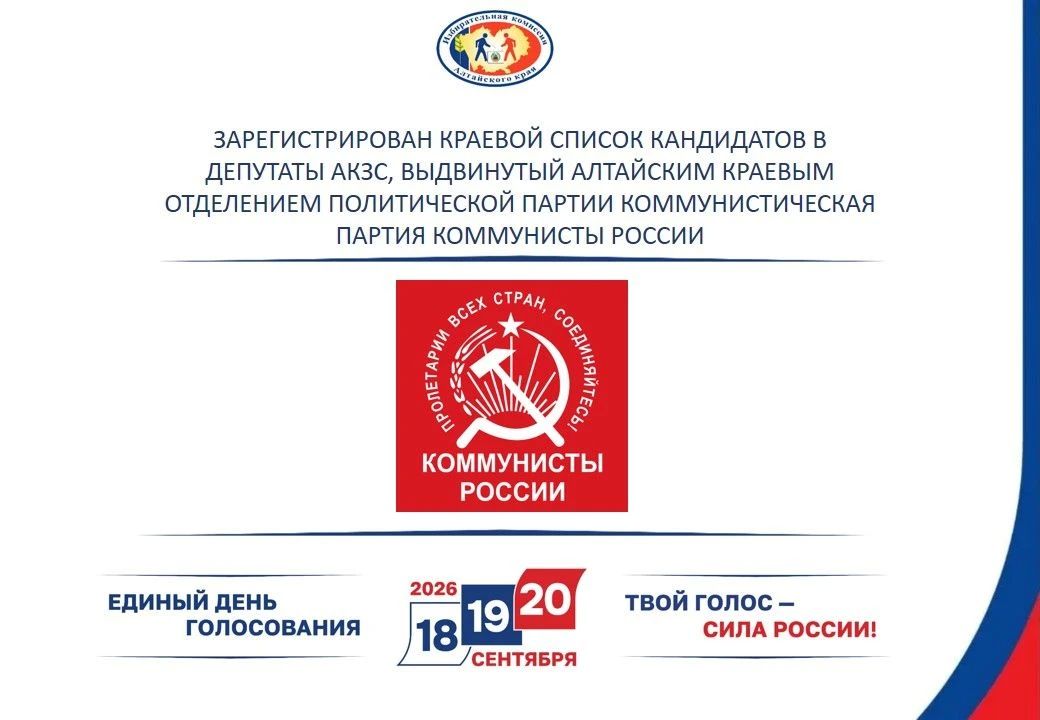 Зарегистрирован краевой список кандидатов в депутаты АКЗС, выдвинутый АЛТАЙСКИМ КРАЕВЫМ ОТДЕЛЕНИЕМ Политической партии КОММУНИСТИЧЕСКАЯ ПАРТИЯ КОММУНИСТЫ РОССИИ