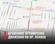 Внимание! Временное ограничение движения по проспекту Ленина