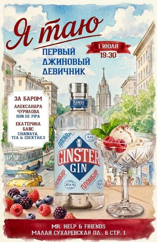 Новый джиновый девичник: встречаем Ginster Пломбир