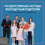 Награды многодетным родителям: кому положены и куда обращаться