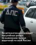 8 и 9 августа в регионах России пройдут массовые рейды Госавтоинспекции