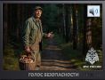 "Голос безопасности". Выпуск №19 "Поход в лес"