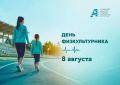 8 августа — День физкультурника!