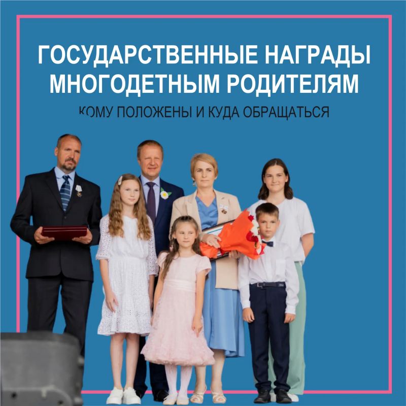 Награды многодетным родителям: кому положены и куда обращаться