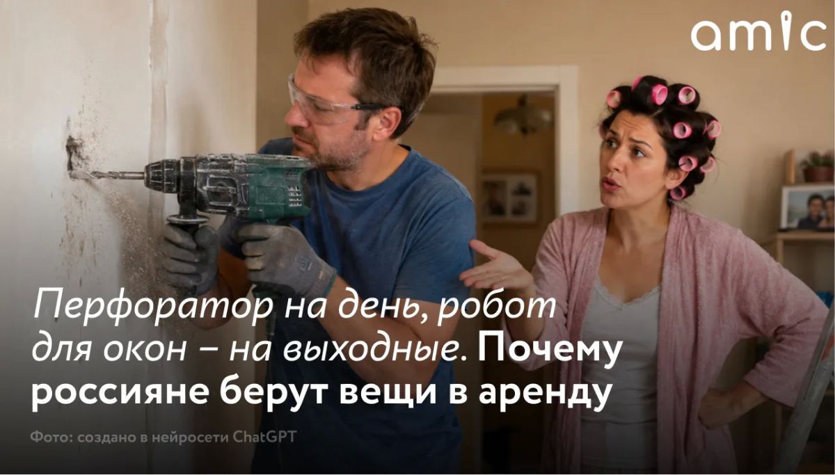 Россияне стали чаще брать напрокат инструменты, бытовую технику, туристическое оборудование и даже мебель