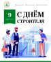 Дорогие строители и ветераны строительной отрасли города Барнаула!