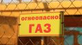 Сегодня, 10 августа, с 11:00 до 17:00, по сообщению администрации, в Бийске в связи с проведением плановых ремонтных работ будет произведено временное прекращение подачи газа по адресам: