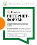 Интернет-форум: продажа муниципального имущества по Федеральному закону от 22.07.2008 №159-ФЗ