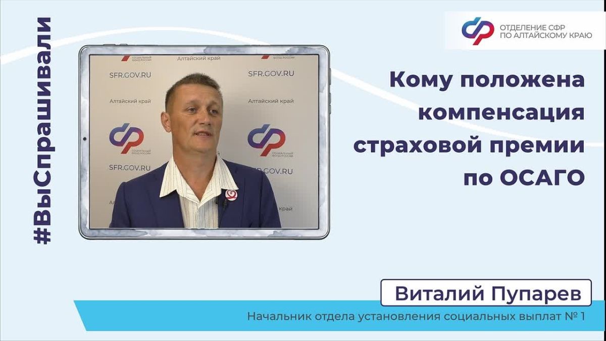 С начала года Отделение СФР по Алтайскому краю уже вернуло землякам свыше 1,5 млн рублей за полисы автострахования
