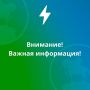 Внимание. В период с 11:00 до 17:00 10 августа 2026 в связи с проведением плановых ремонтных работ будет произведено временное прекращение подачи газа по следующим адресам: